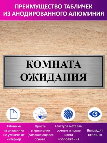 Табличка "Комната ожидания".