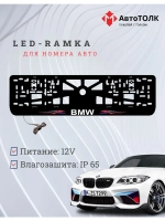 Рамка для номера с подсветкой. BMW Абстракции