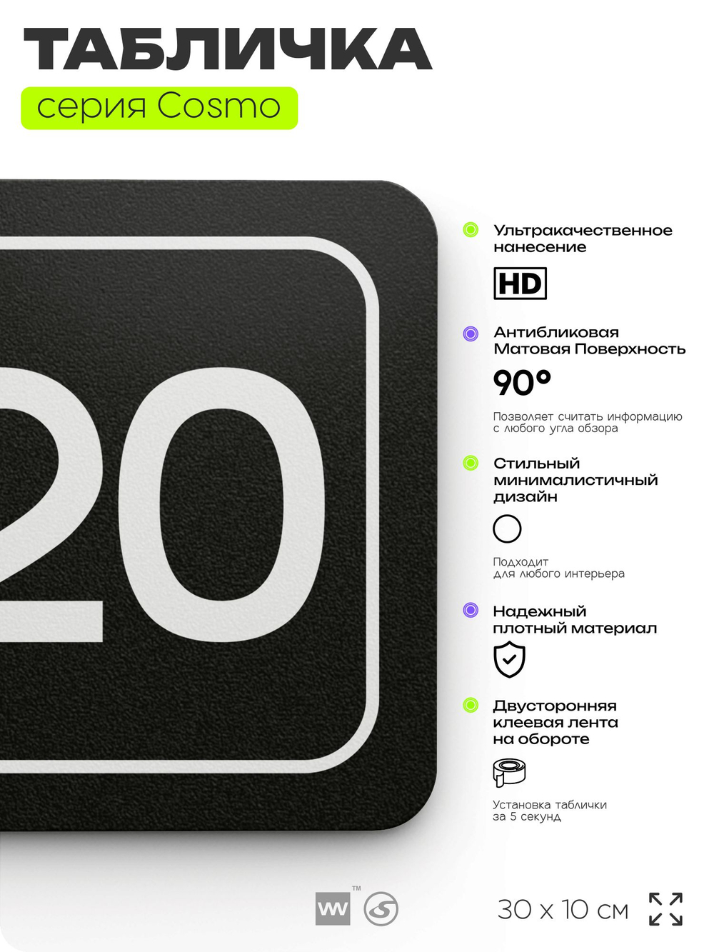 Таблички с номером помещения "Помещение №20", номер на дверь, 30 х 10 см, серия COSMO 3010, черная, Айдентика Технолоджи