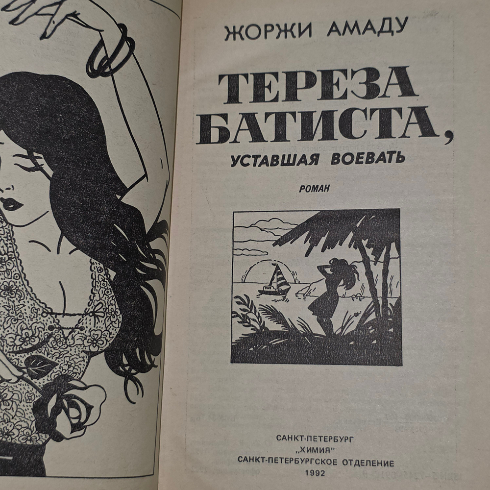 книга " Тереза Батиста, уставшая воевать "