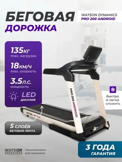 Беговая дорожка Watson Dynamics Pro 200 TFT