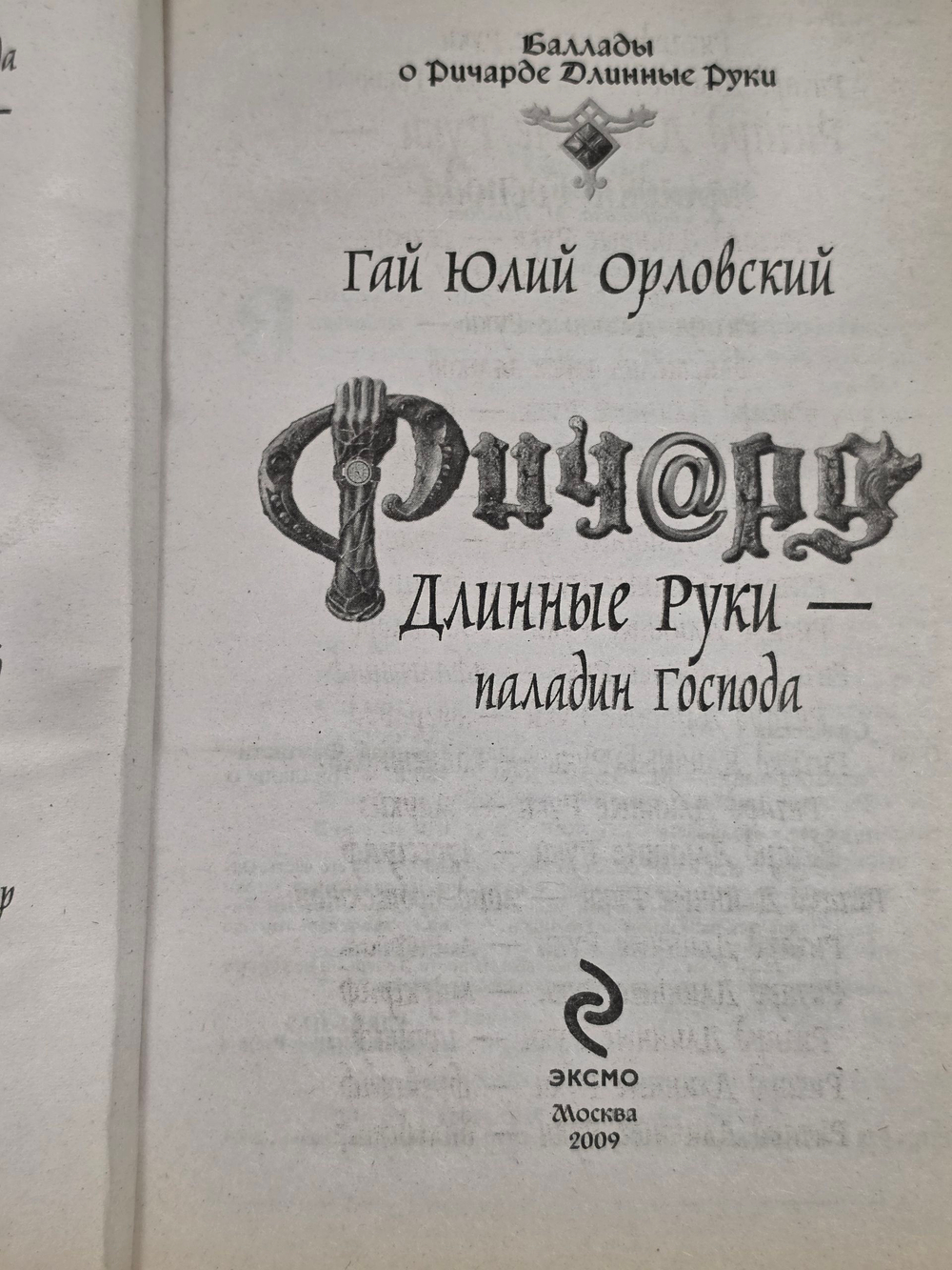 Книга "Ричард Длинные Руки - паладин Господа"