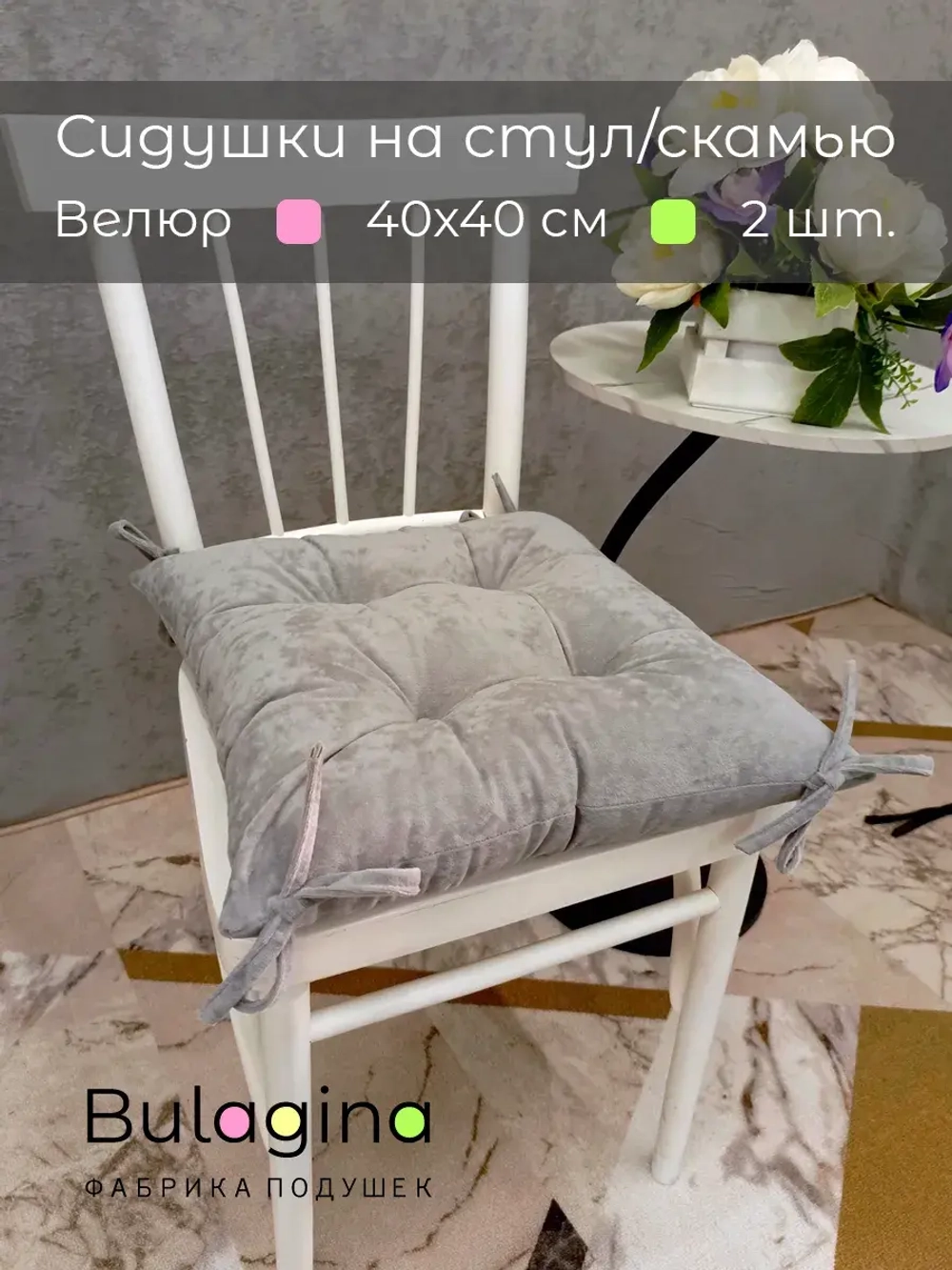 Подушка-сидушка на стул 2 шт.