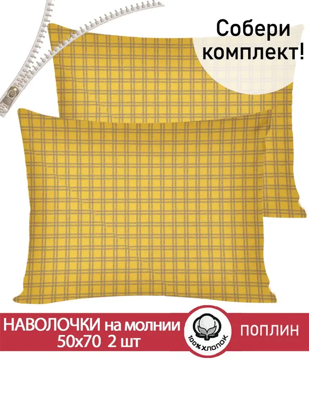 Наволочка комплект 2шт поплин Сказка "Клеточка" 50x70 см на молнии