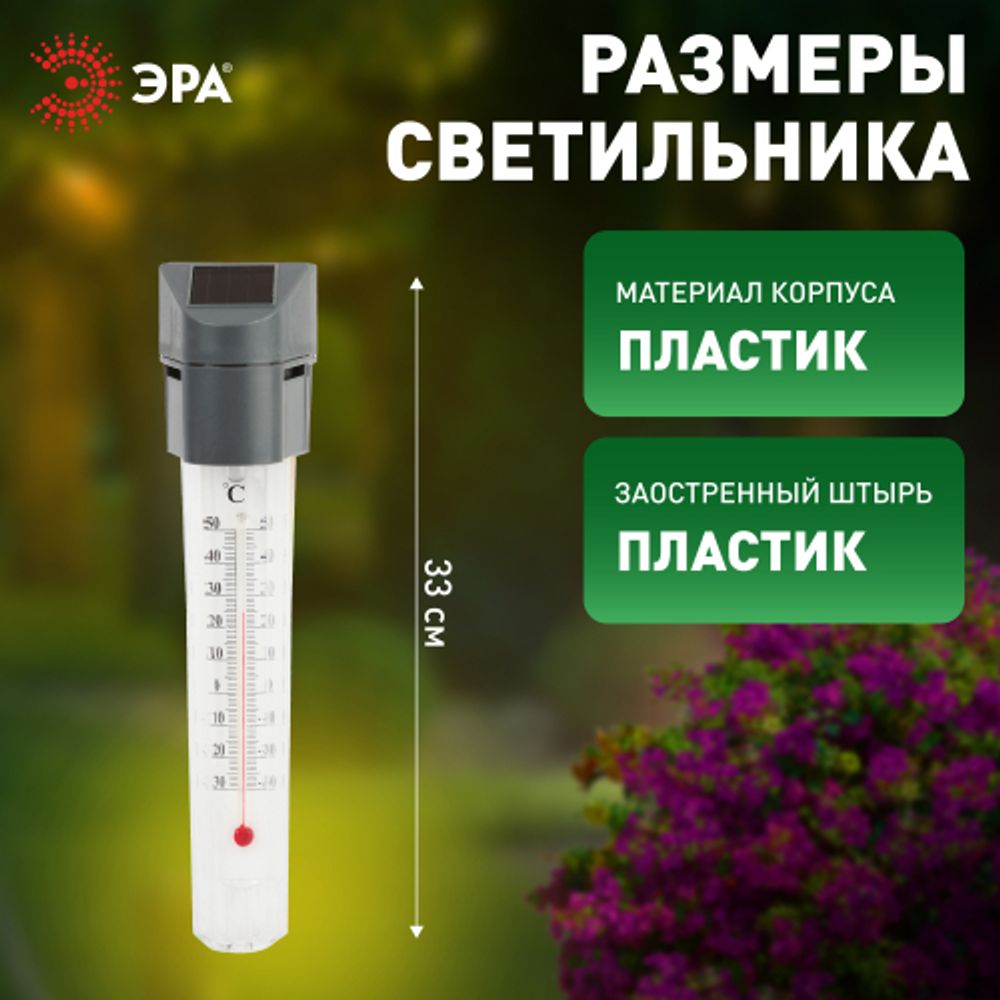 Светильник уличный ЭРА ERATR024-02 градусник садовый на солнечной батарее сталь пластик серый 33 см | Садовые декоративные светильники