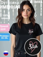 Футболка именная Зоя