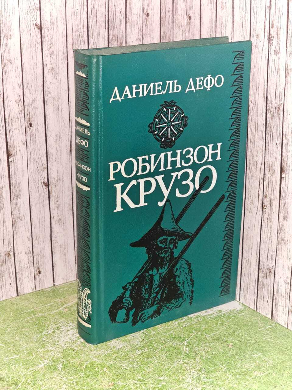 Робинзон Крузо. Дефо Даниель