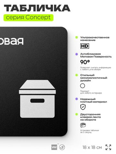 Табличка Кладовая, на дверь и стену, навигационная и информационная, серия CONCEPT, 18х18 см, Айдентика Технолоджи