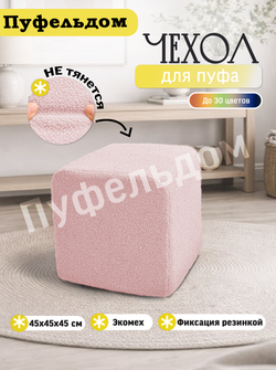 Чехол 45х45х45 на пуфик квадратный/мех