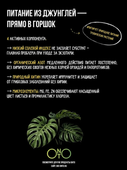 Удобрение для экзотических растений, зоогумус