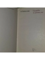 Судьба и ремесло. Баталов А.