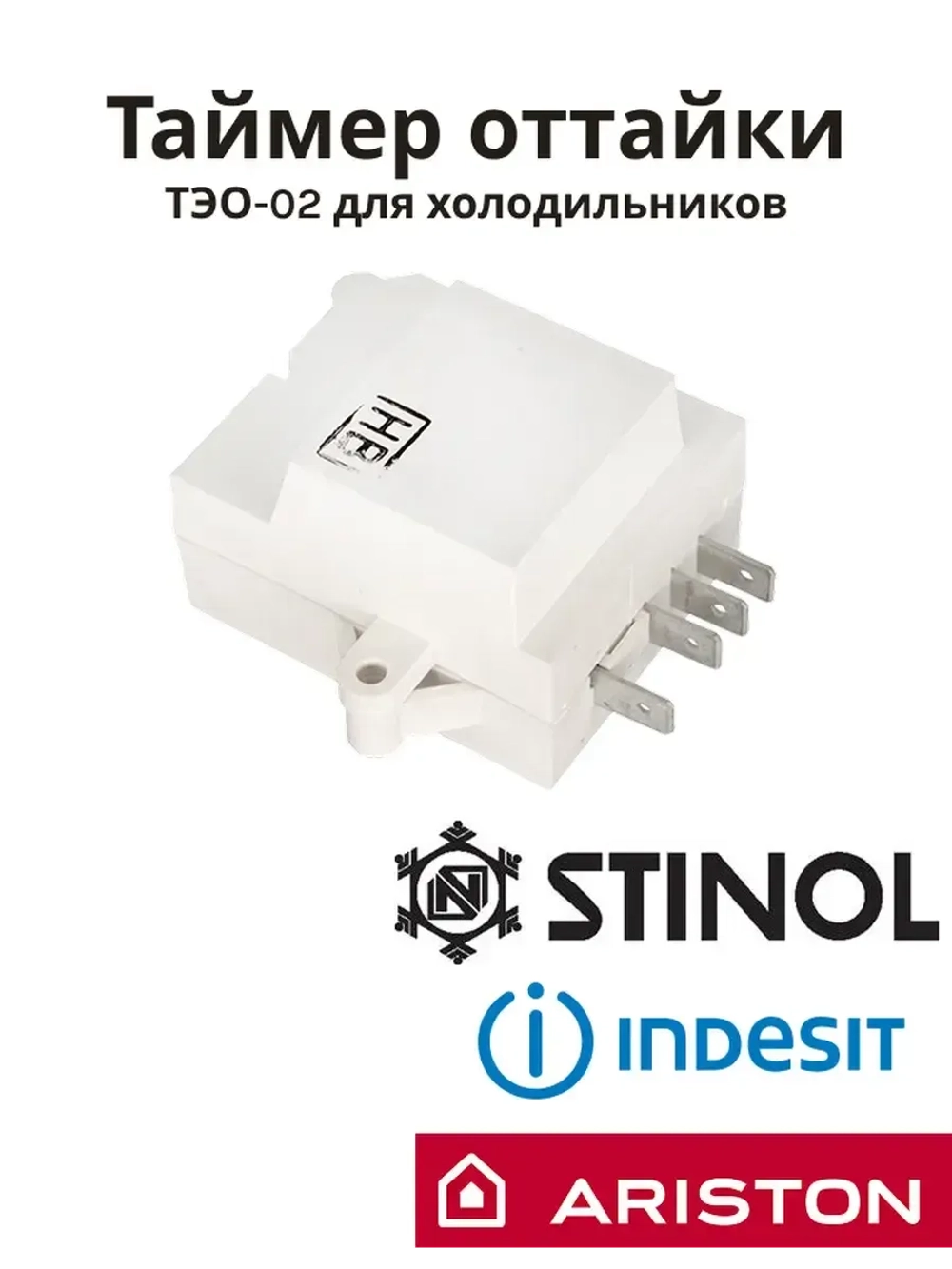 Таймер оттайки ТЭО-02 холодильников Индезит, Аристон, Стинол ТЭО-02 (C00304058)