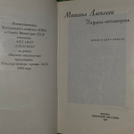 Ивушка неплакучая. Алексеев Михаил Николаевич.