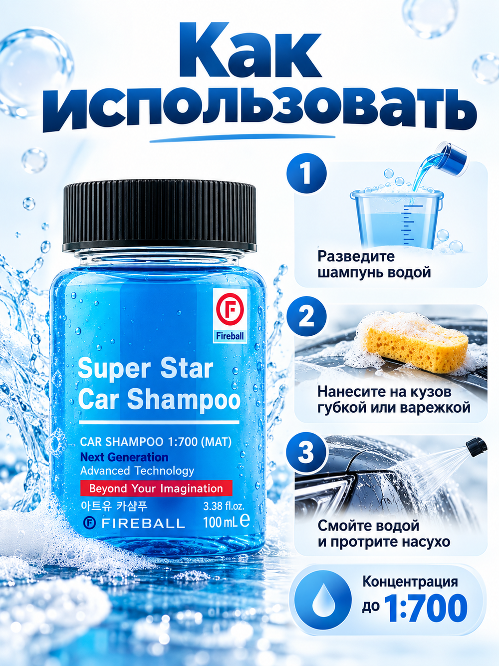 FIREBALL Шампунь для ручной мойки Super Star Car Shampoo 1:500 PH7 Фруктово-Цитрусовый (синий) 100мл