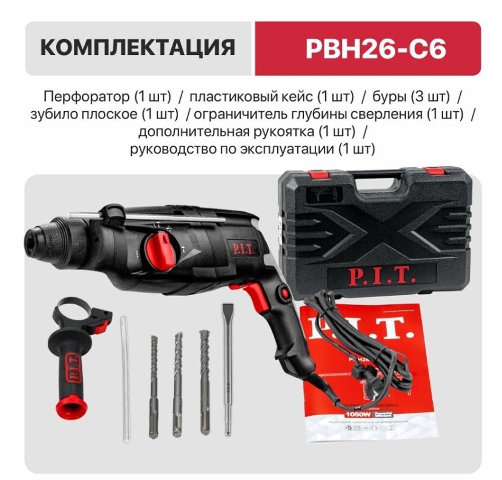 Перфоратор  PBH26-C6 Мастер (1000Вт,3-реж.гор.3дж. SDS+пласт.кейс,макс диам.бура 26мм)