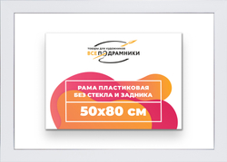 Рама 50x80 для картин и фотографий