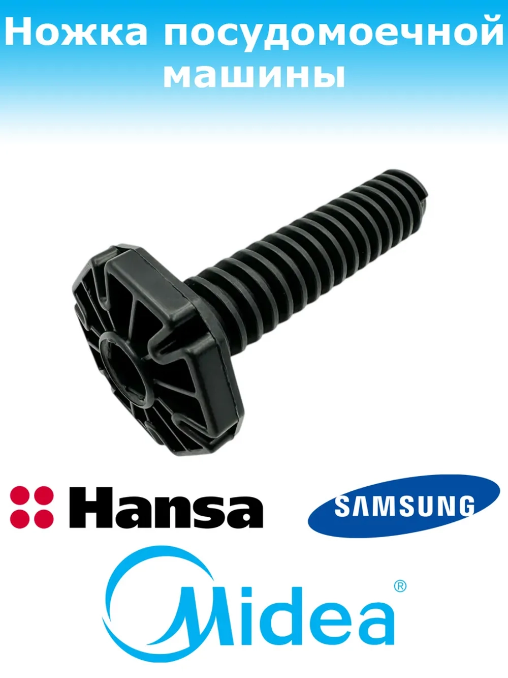 Ножка задняя регулировочная для посудомоечной машины Midea Comfee Toshiba Gorenje Hansa Candy Samsung Kaiser Korting Krona Teka 12176000009726 (12176000009748 673001400413 512727 388266 710225 1031891 1063000 49037624 81782802 81785382 DD81-002462A)
