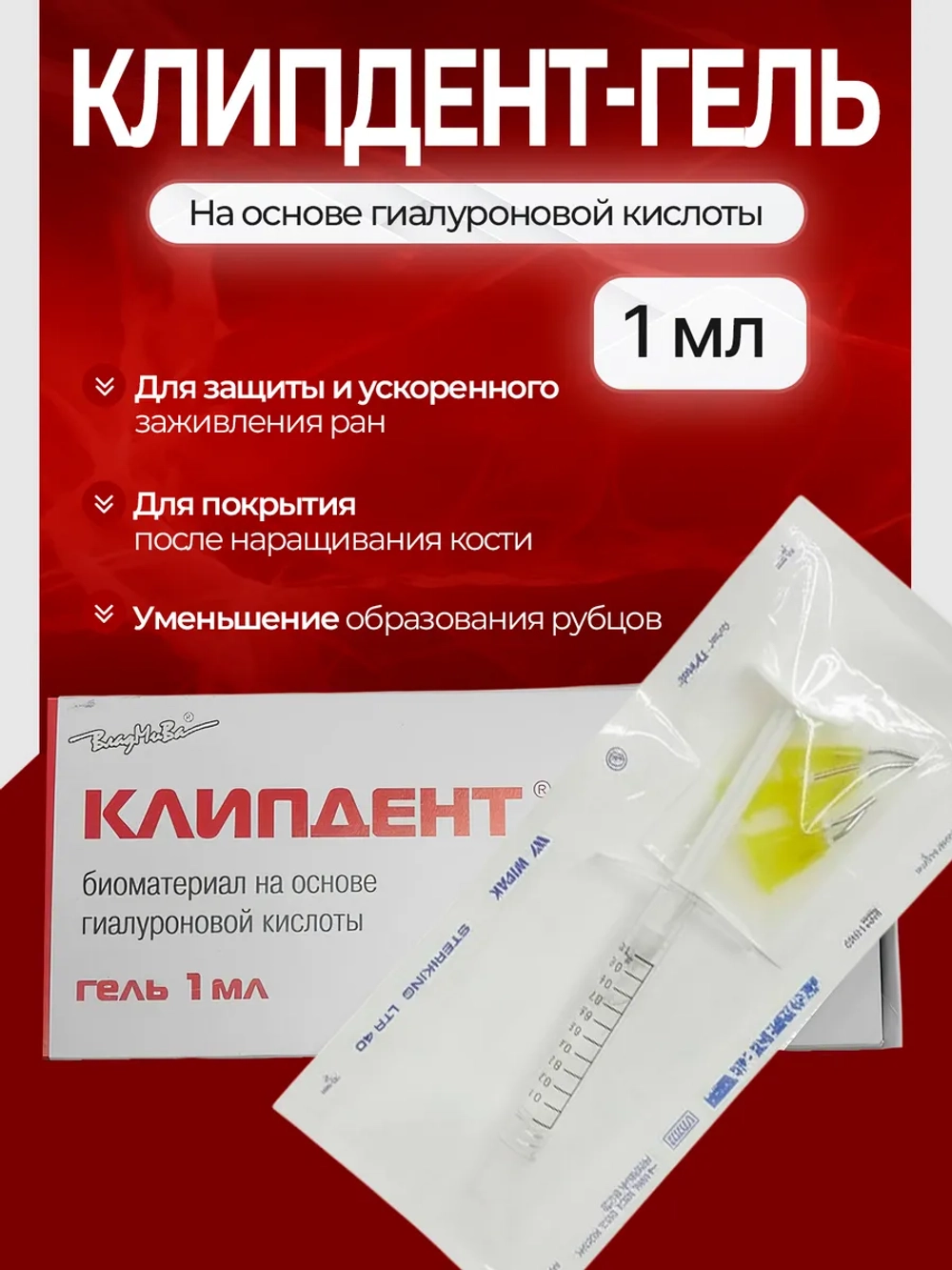 Клипдент гель для заживления ран и снятия отёчности