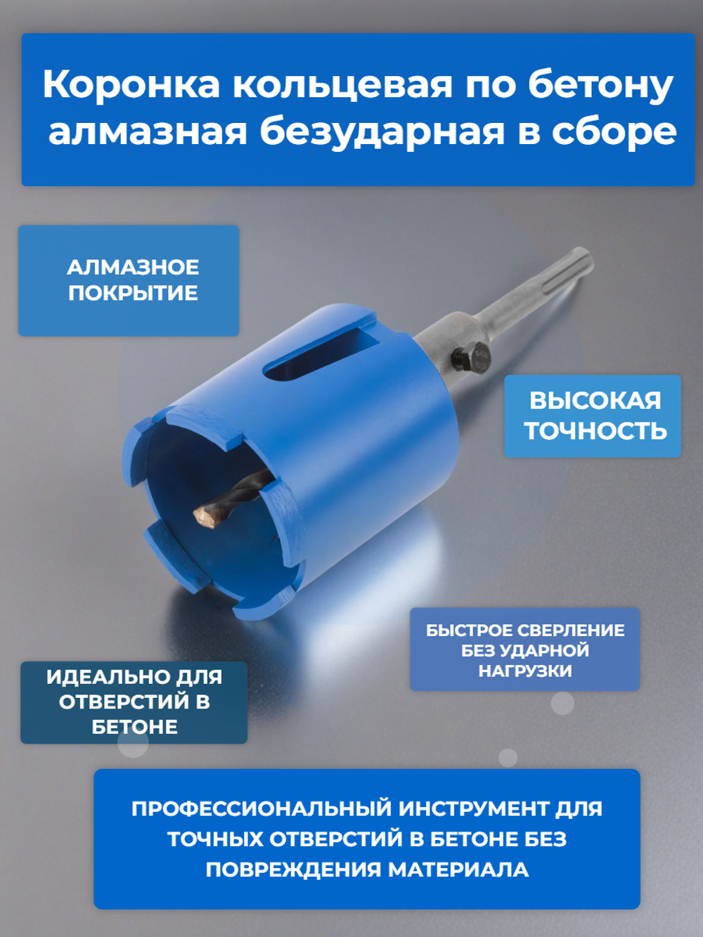 Коронка кольцевая по бетону алмазная безударная в сборе, sds-plus, 5 зубьев, 68 мм MOS 33472М