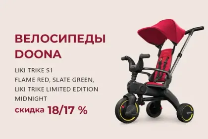 Скидки 18/17% на велосипеды Doona Liki Trike!