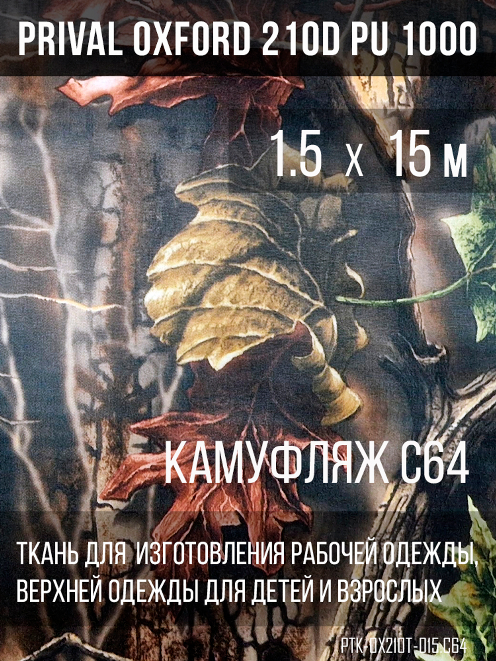 Ткань Prival Oxford 210, кмф C-64