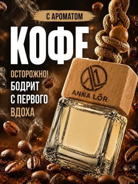 Ароматизатор в машину Кофе
