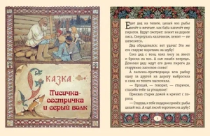 Лисичка-сестричка и серый волк