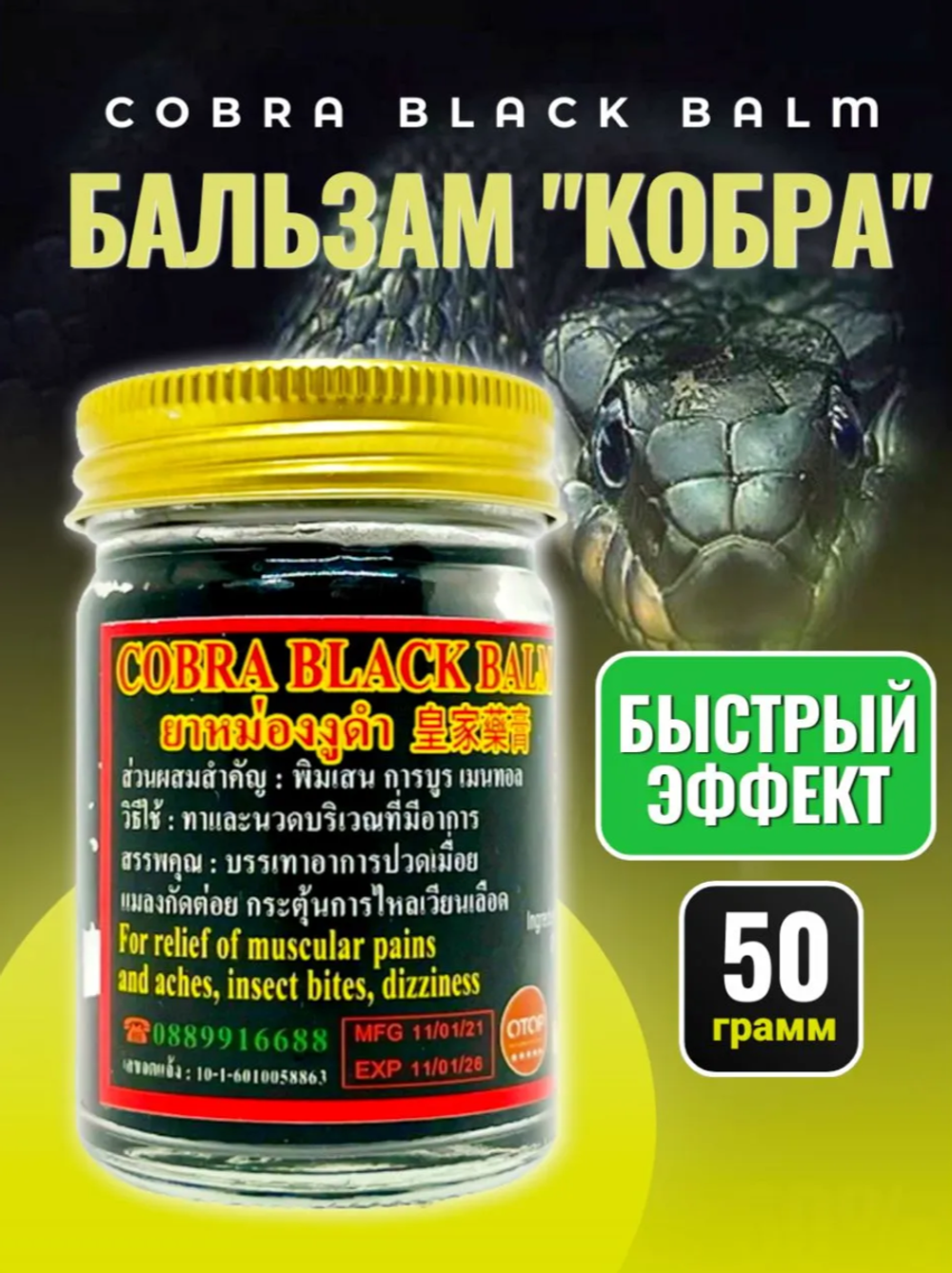 Бальзам "Кобра" Cobra Balm . 50 мл.
