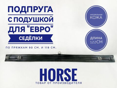 Подпруга евро седелки кожаная 120 см для лошади