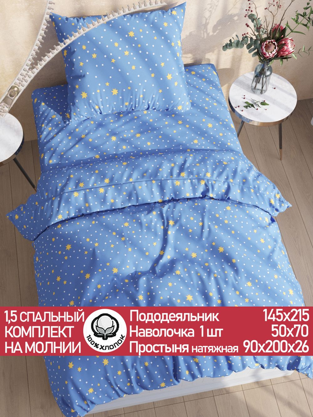 Постельное белье перкаль Сказка "Зимние звезды" 1,5-сп Наволочка 50х70 см 1 шт Простынь на резинке 90x200 см Пододеяльник 145x215 см
