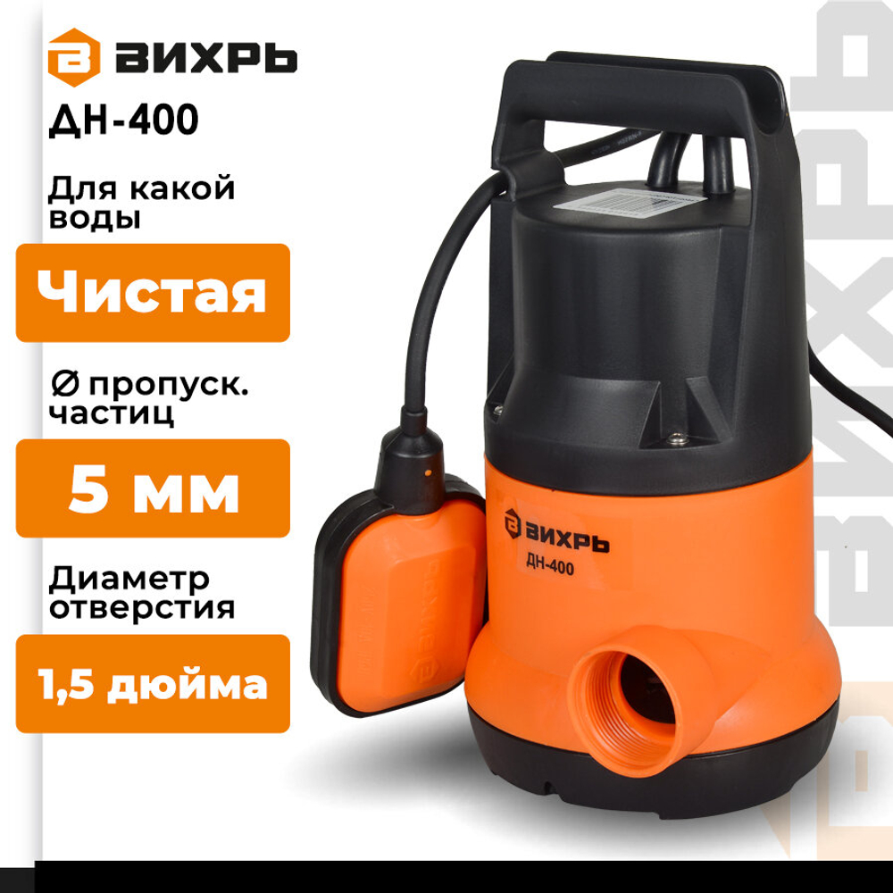 Насосная станция дренажный насос для чистой воды ВИХРЬ ДН-400 (400 Вт)