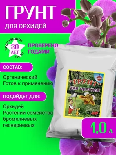 Грунт для орхидей 1 л