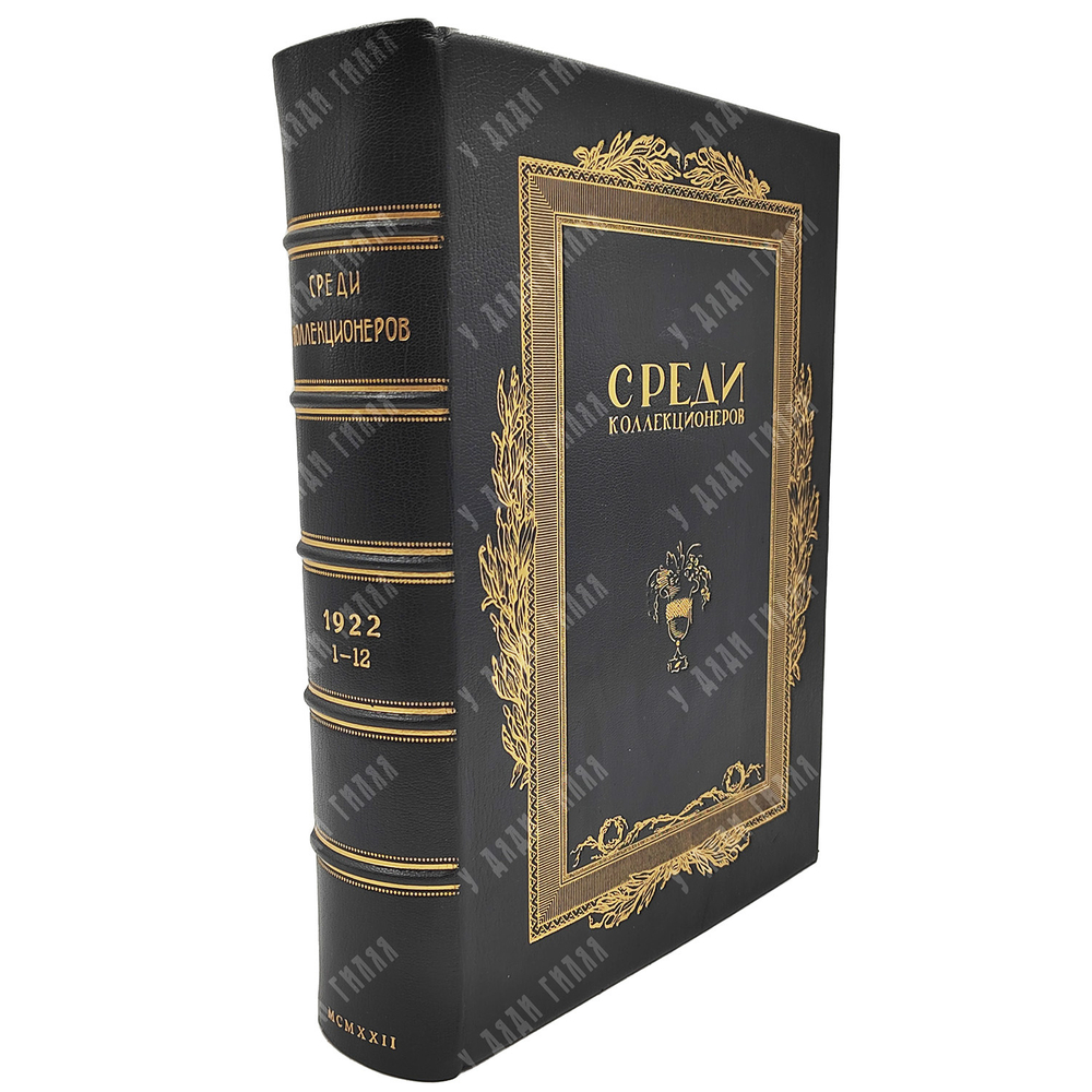 [Подшивка журнала] Среди коллекционеров. - №1-12, 1922.