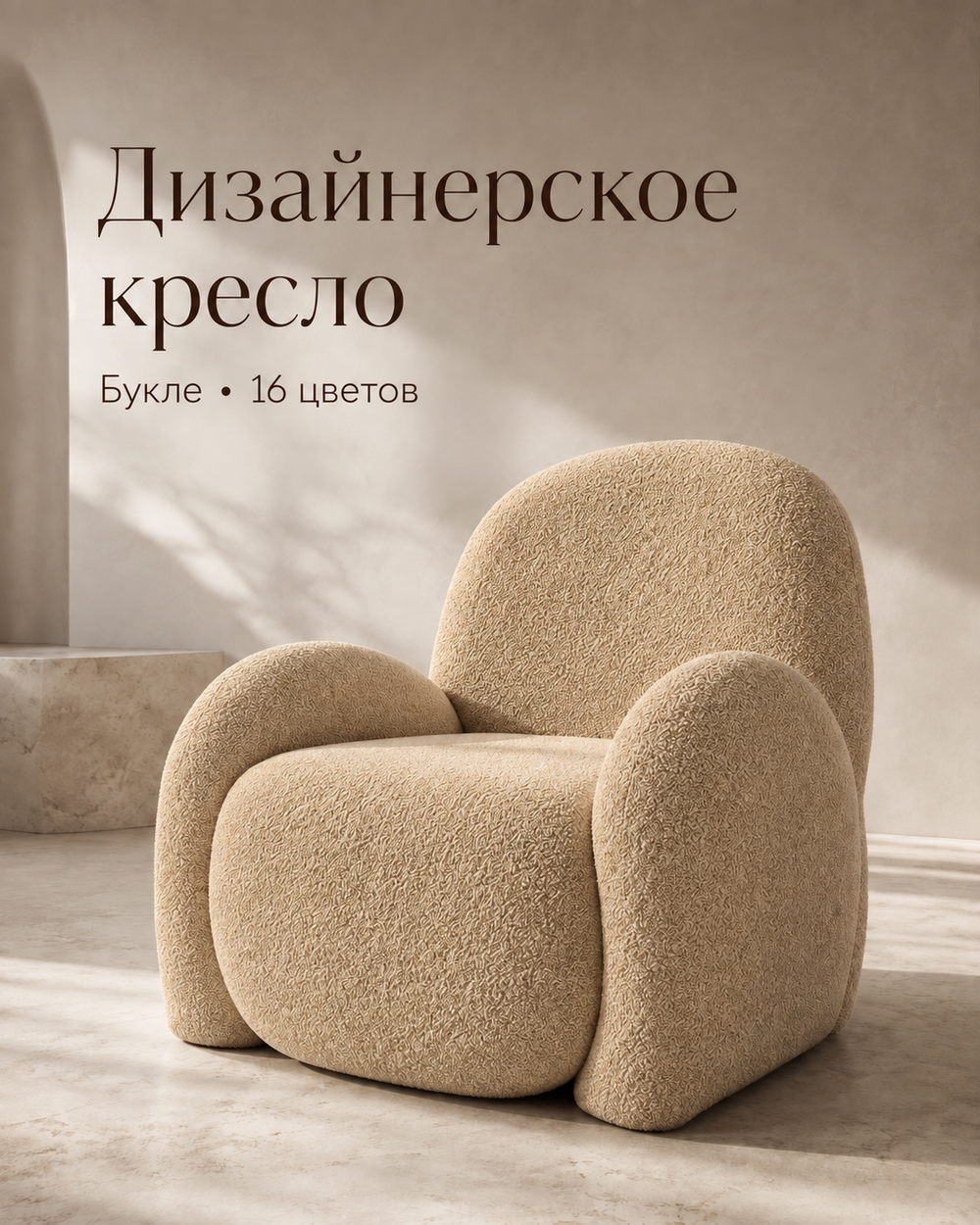 Кресло интерьерное для отдыха Фантазёр Nubo, мягкое широкое, букле L-3, темно-бежевое