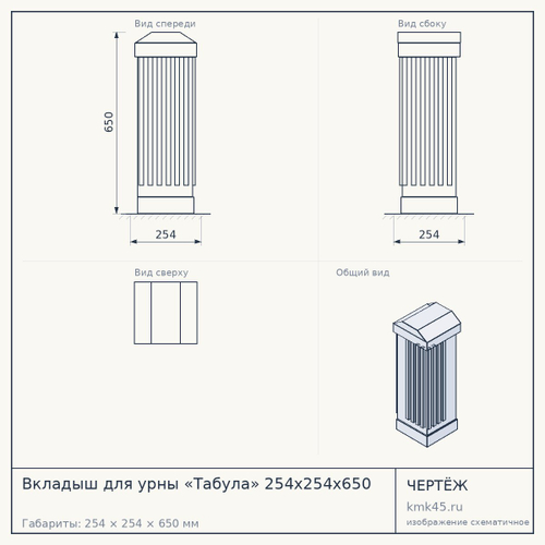 Вкладыш для урны «Табула» 254х254х650