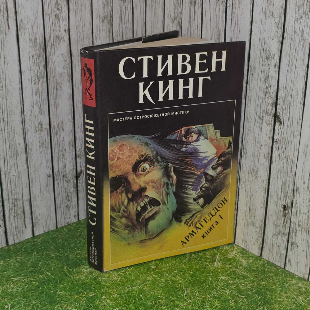 Армагеддон. Книга 1. Кинг Стивен