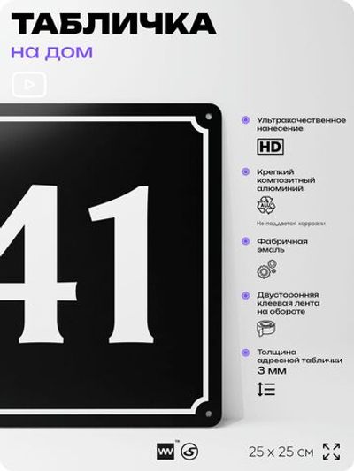 Адресная табличка с номером дома 41, на фасад и забор, черная, 25х25 см, Айдентика Технолоджи