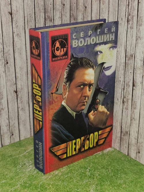 Перебор. Волошин Сергей Александрович