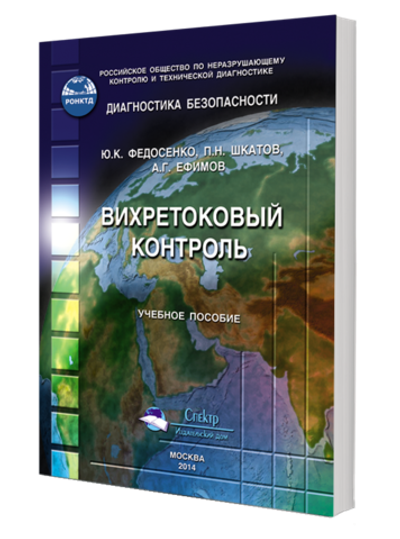 Вихретоковый контроль