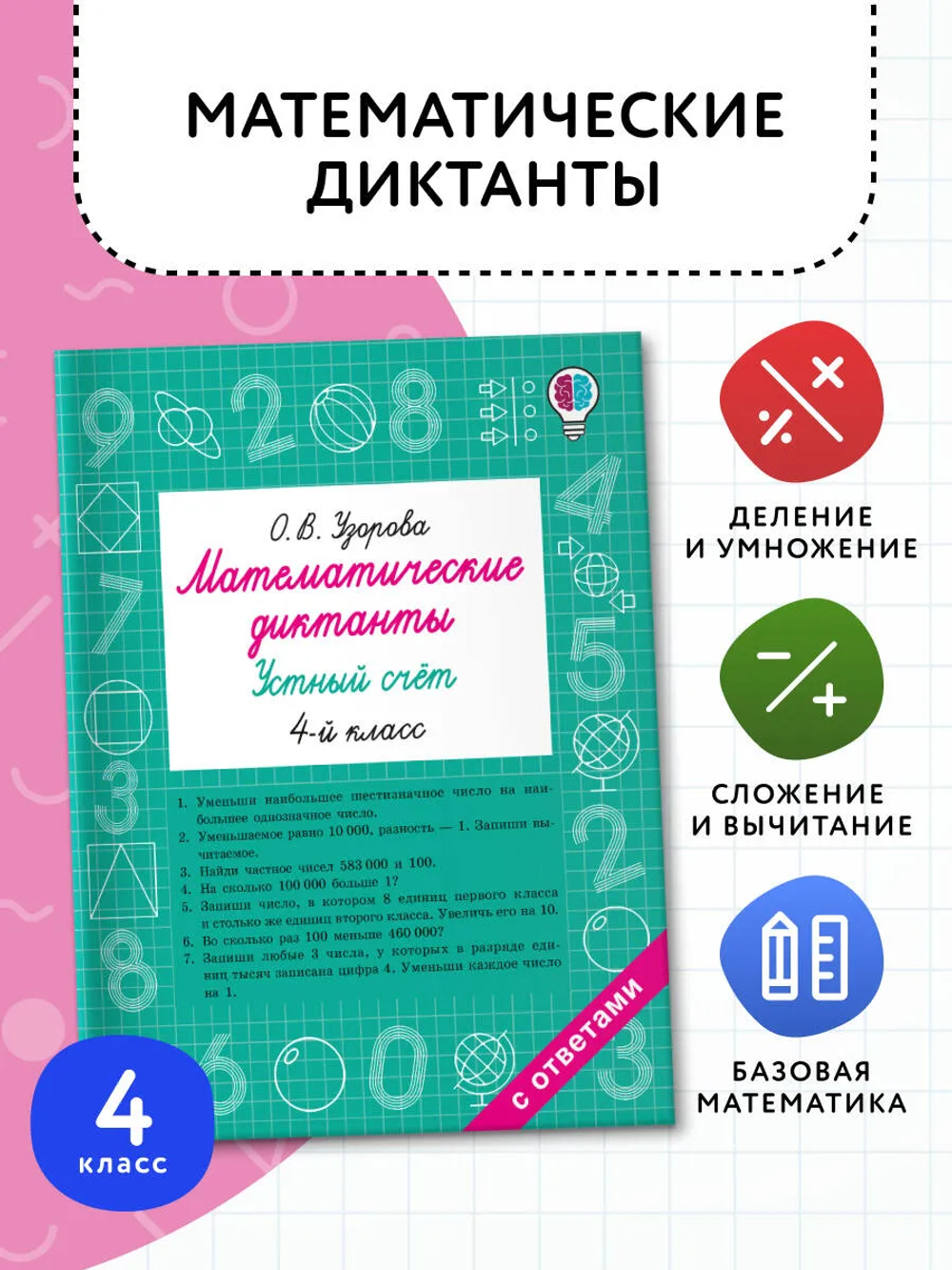 Математические диктанты. Устный счёт. 4 класс