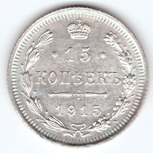 15 копеек 1915 СПБ ВС Николай II XF