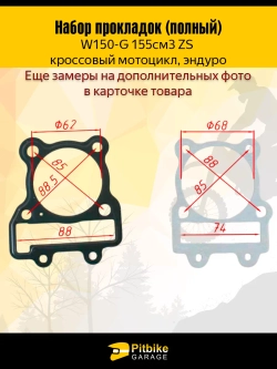 P- Bt0 K0 Полный набор прокладок W150 (155сс) ZS