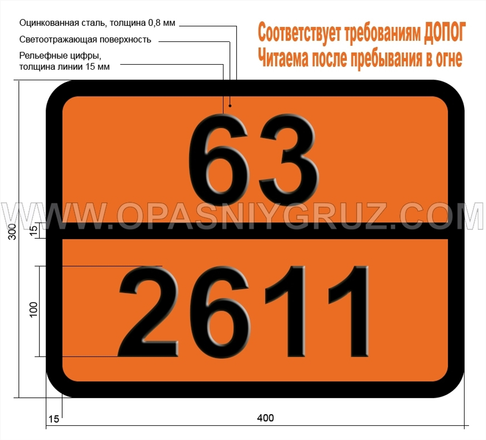 Табличка Опасный груз 63-2611 ПРОПИЛЕНХЛОРГИДРИН