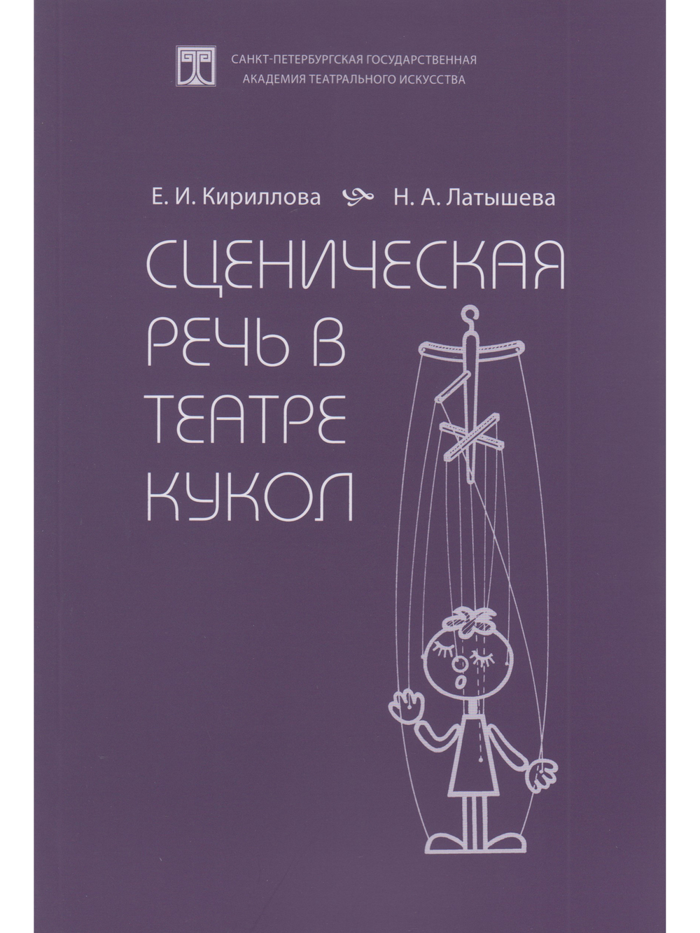 Сценическая речь в театре кукол