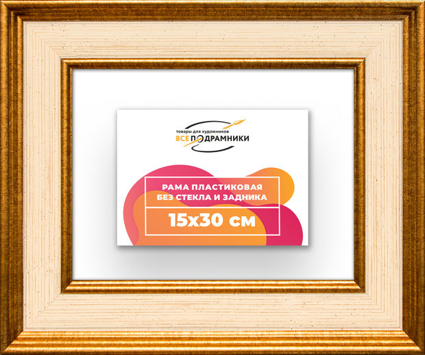 Рама 15x30 для картин и фотографий