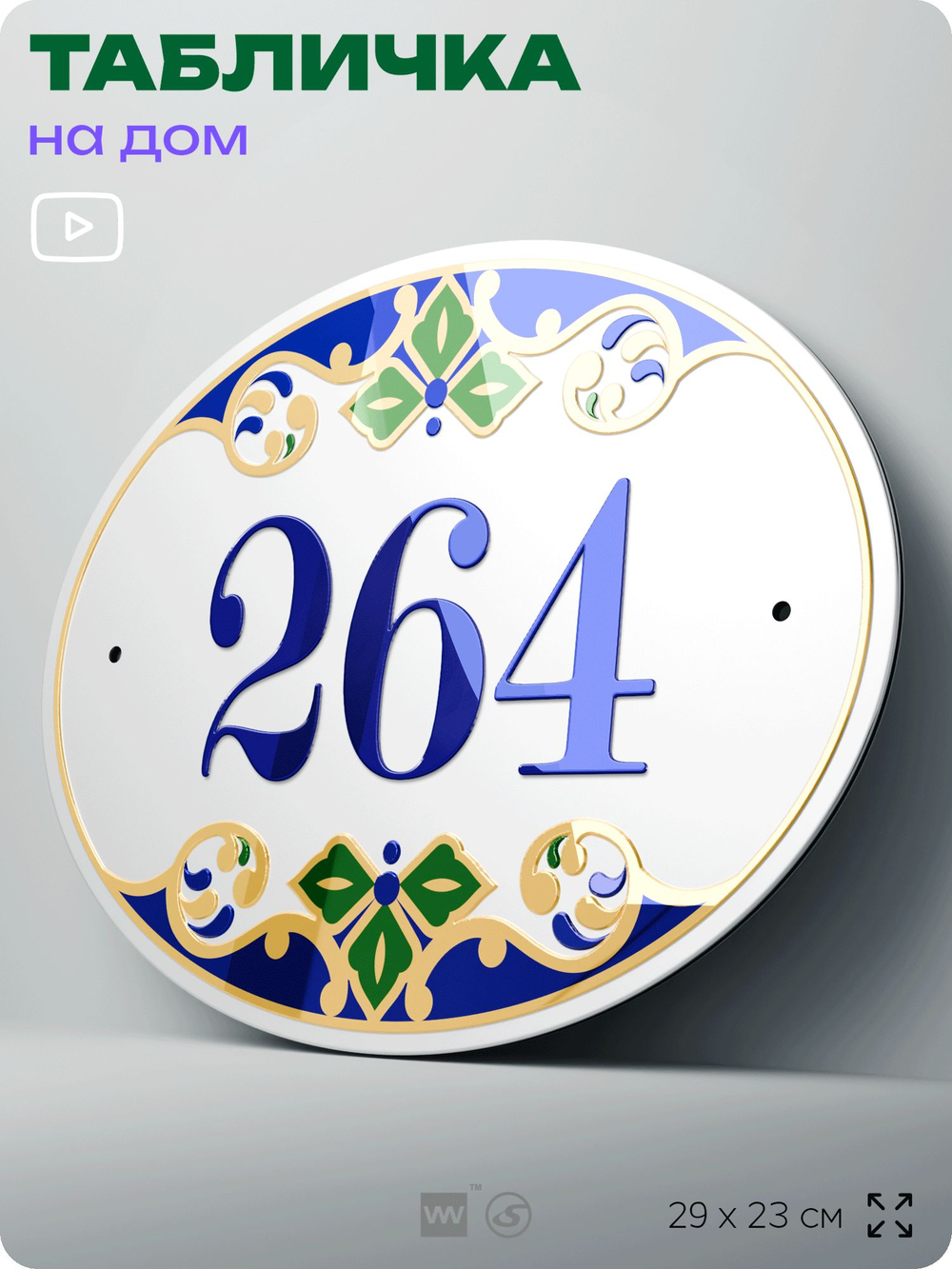 Адресная табличка с номером дома 264, на фасад и забор, на дверь, овальная в средиземноморском стиле, 29х23 см, Айдентика Технолоджи