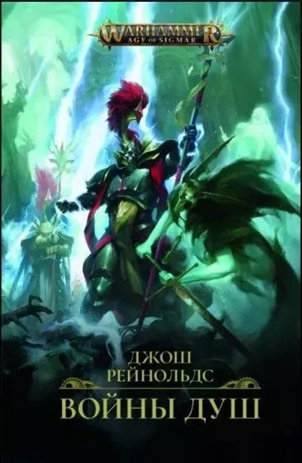 Warhammer AGE of SIGMAR. Войны душ