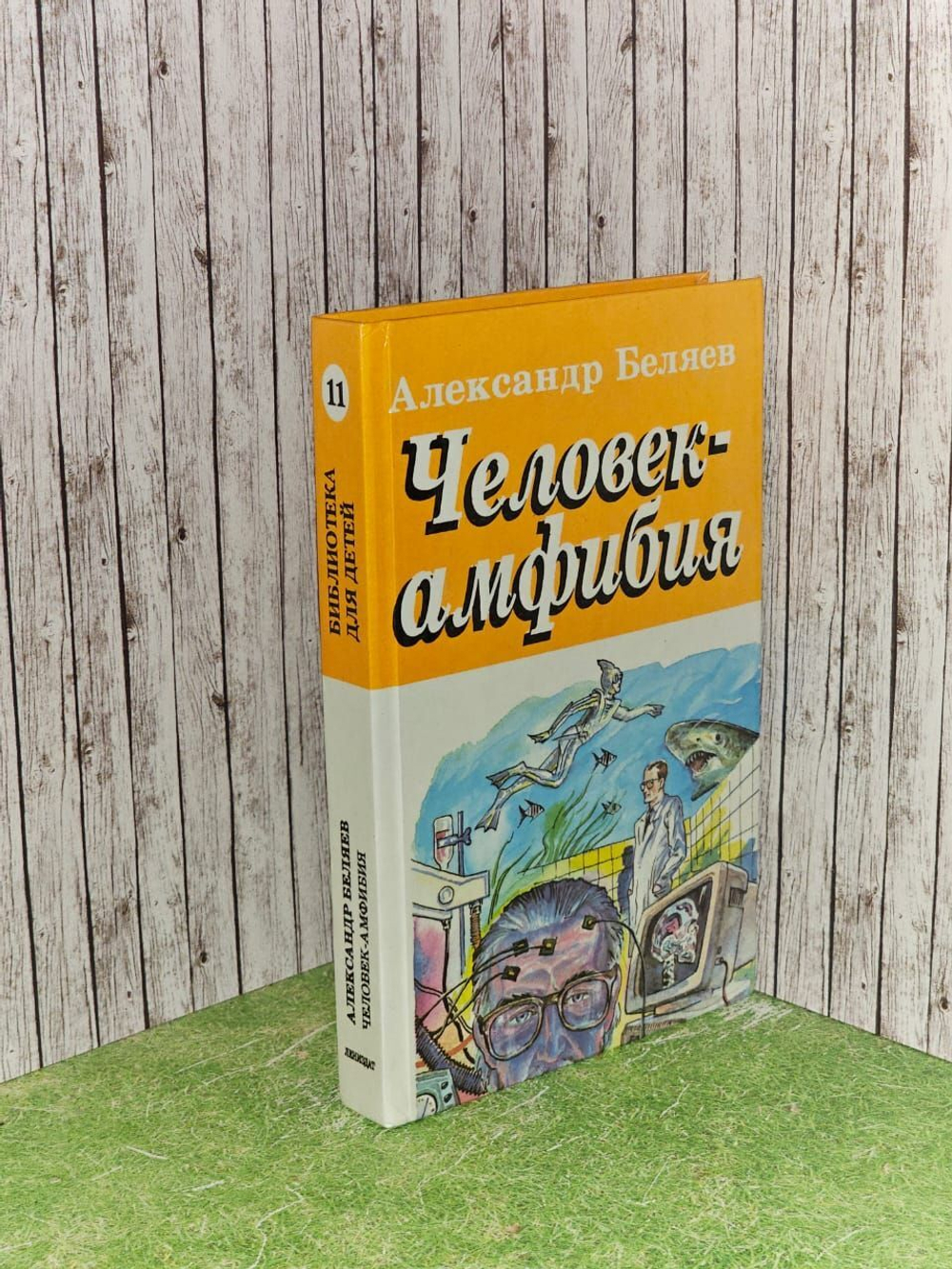 Человек-амфибия. Голова профессора Доуэля. Остров погибших кораблей. Беляев Александр Романович