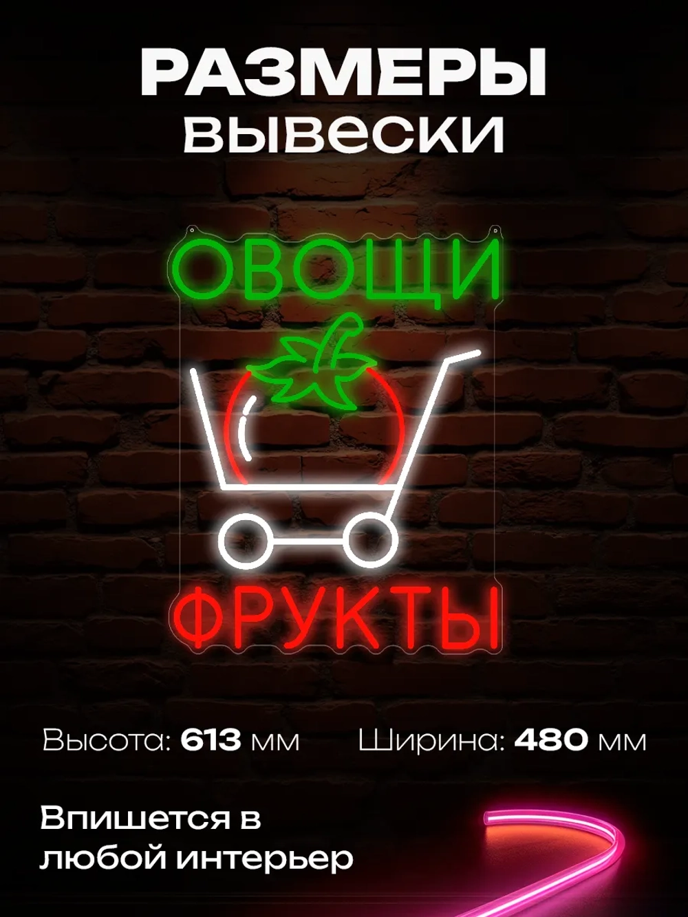 Неоновая вывеска Овощи фрукты тележка