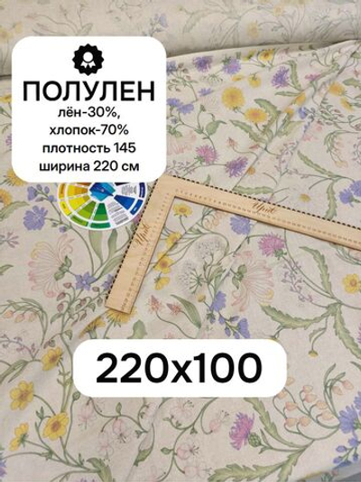 1м. Ткань Полулен "Лужайка", шир.220, лен-30%, хлопок-70%, 145 гр/м.кв, отрез ткани 220х100 см, Гаврилов-Ям